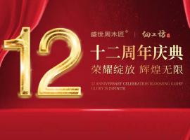 華彩綻放，耀啟未來｜品家家具12周年慶典